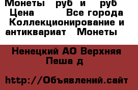 Монеты 10руб. и 25 руб. › Цена ­ 100 - Все города Коллекционирование и антиквариат » Монеты   . Ненецкий АО,Верхняя Пеша д.